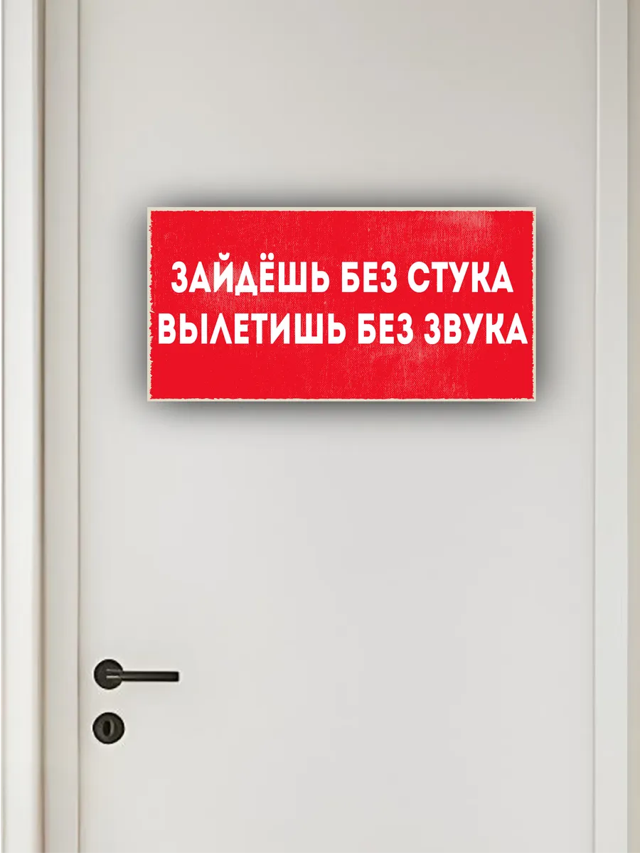 Табличка на дверь «зайдёшь без стука» 30х15 — фото 4