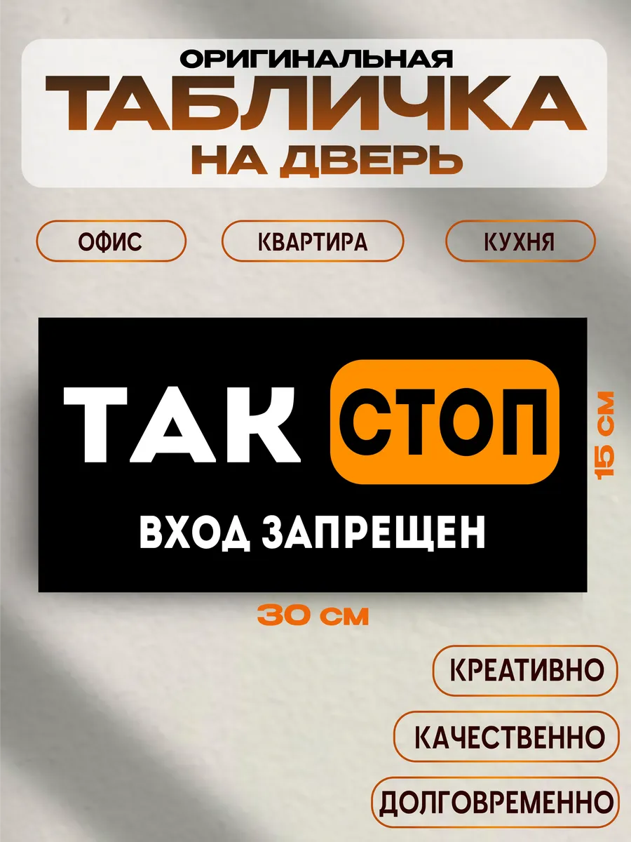 Табличка на дверь «так, стоп» 30х15 см — фото 1