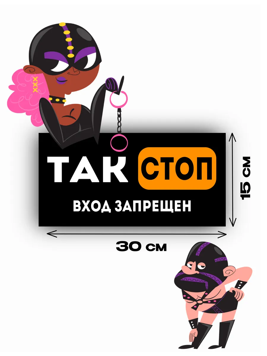 Табличка на дверь «так, стоп» 30х15 см — фото 3