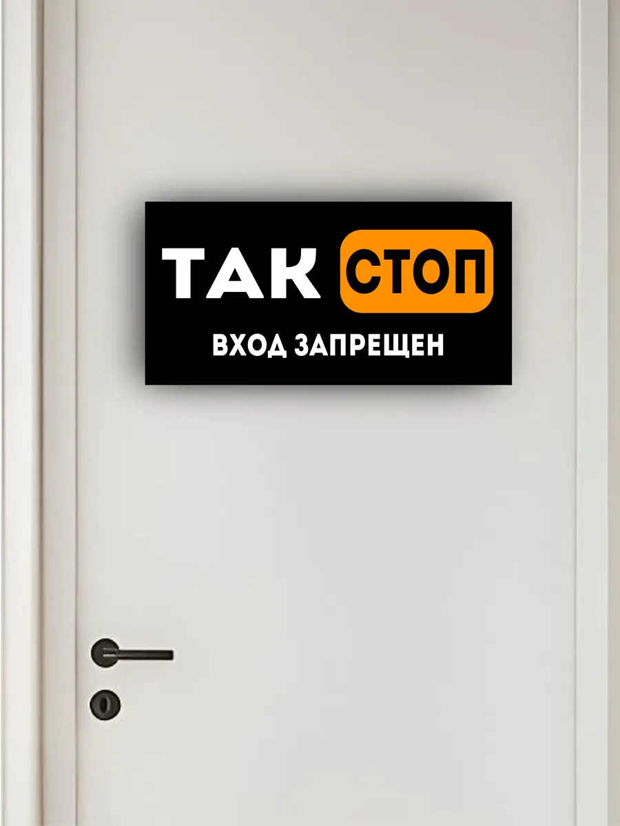 Табличка на дверь «так, стоп» 30х15 см — фото 4