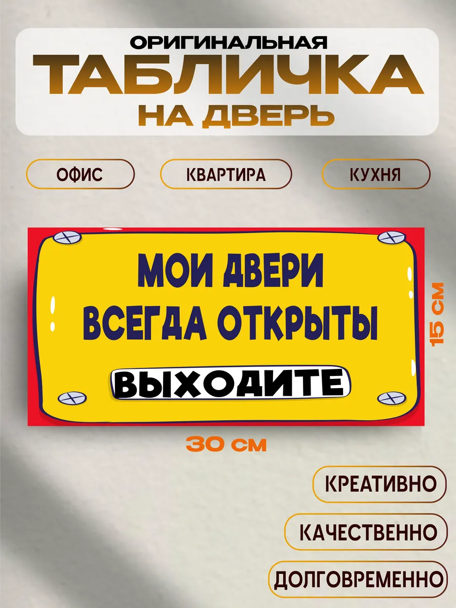 Табличка «мои двери всегда открыты» 30х15 — фото 1