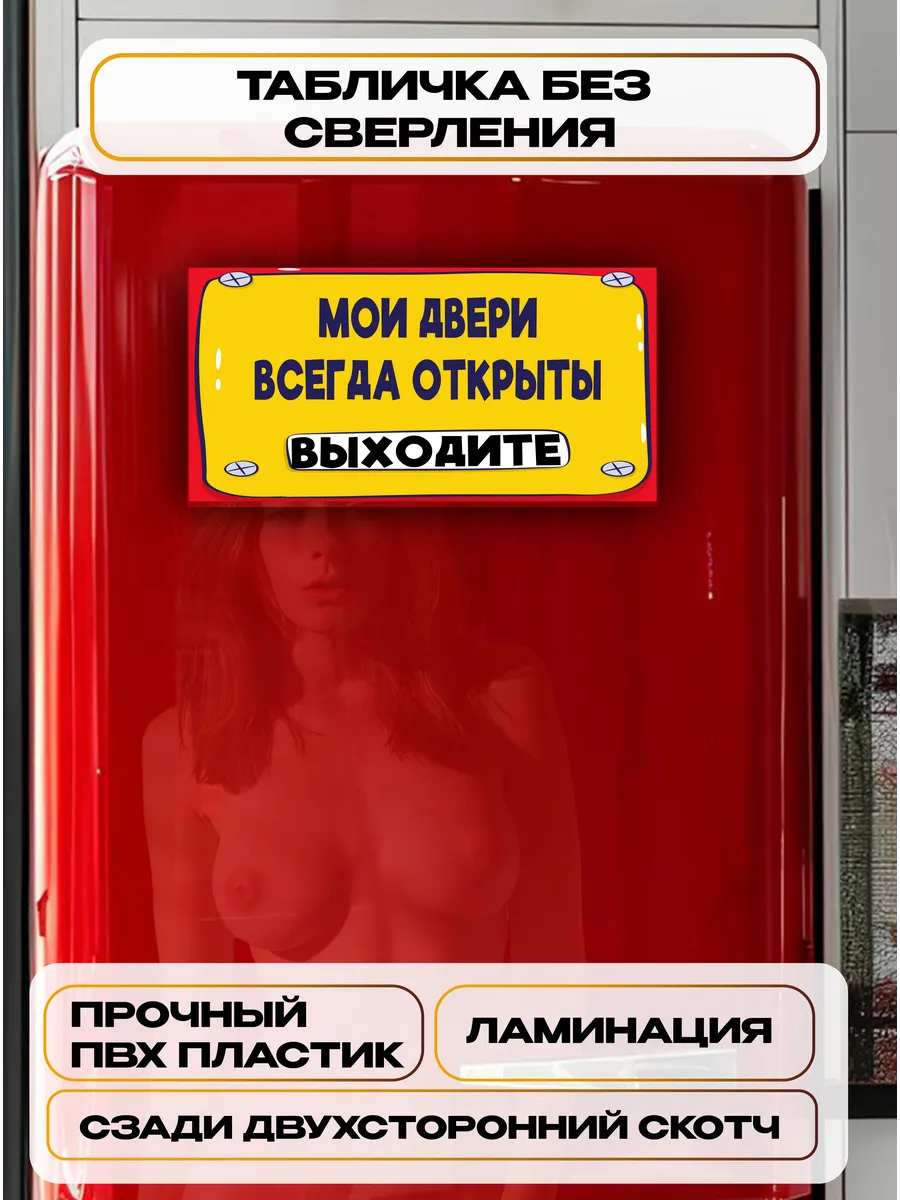 Табличка «мои двери всегда открыты» 30х15 — фото 2