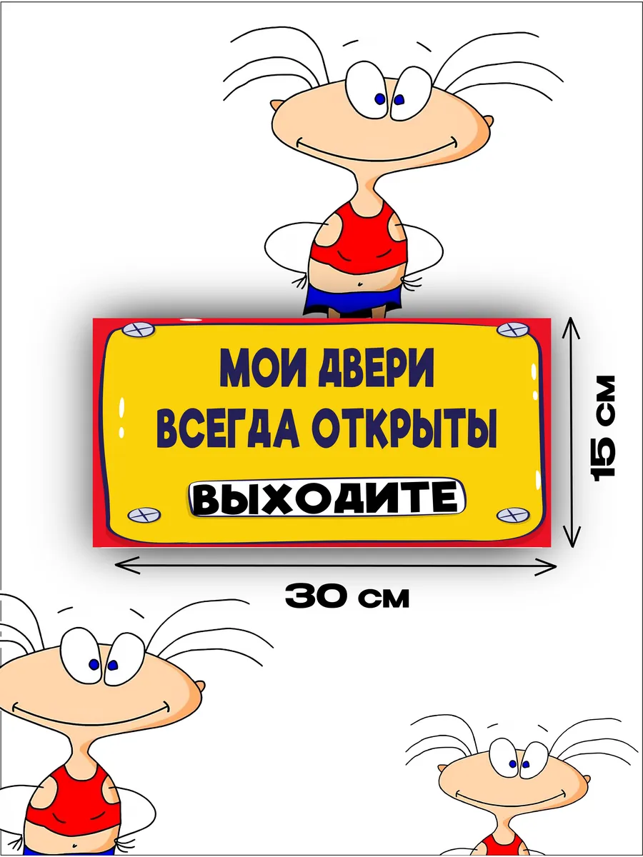 Табличка «мои двери всегда открыты» 30х15 — фото 3