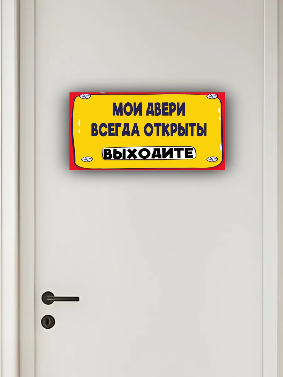 Табличка «мои двери всегда открыты» 30х15 — фото 4