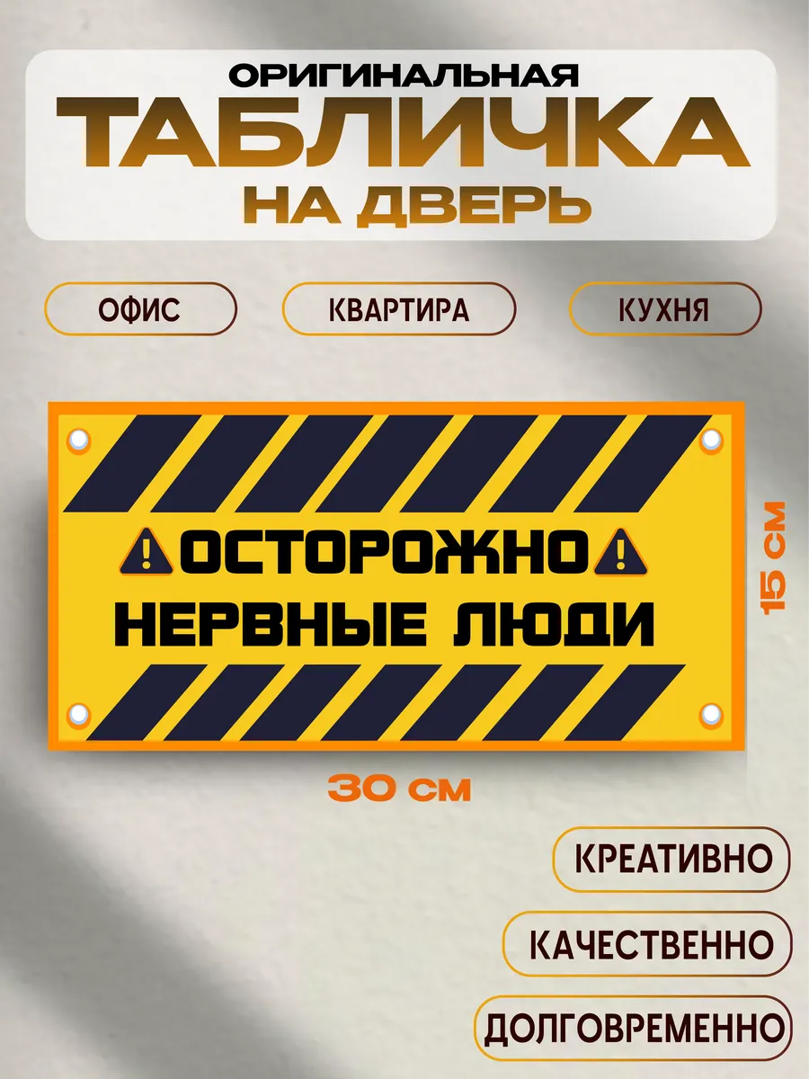Табличка «осторожно, нервные люди» 30х15 — фото 1