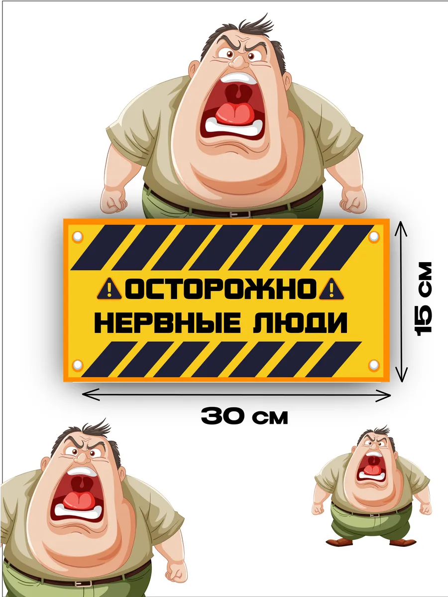 Табличка «осторожно, нервные люди» 30х15 — фото 3