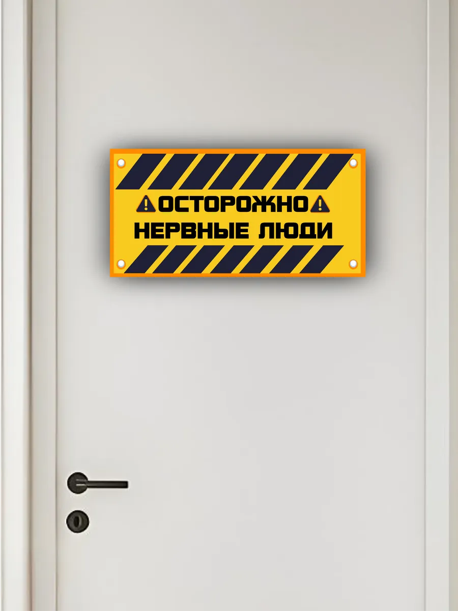 Табличка «осторожно, нервные люди» 30х15 — фото 4