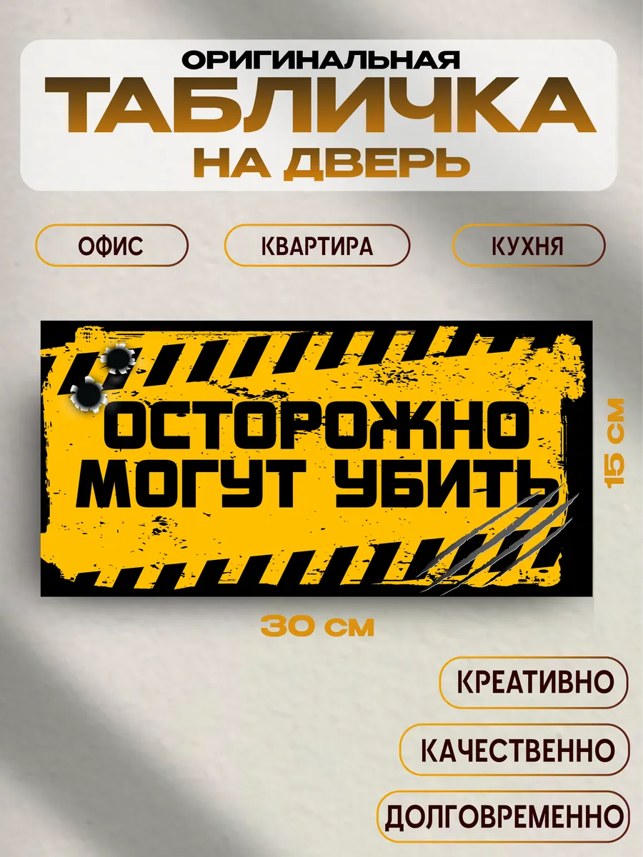 Табличка на дверь «осторожно, могут убить» 30х15 — фото 1