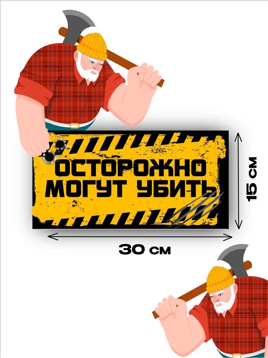 Табличка на дверь «осторожно, могут убить» 30х15 — фото 3