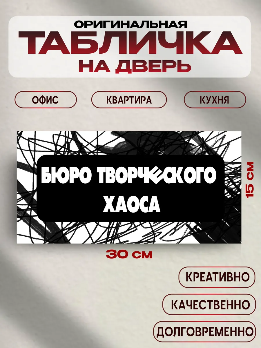 Табличка «бюро творческого хаоса» 30х15 — фото 1
