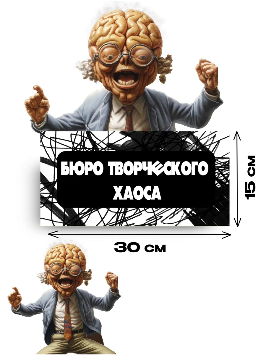 Табличка «бюро творческого хаоса» 30х15 — фото 3