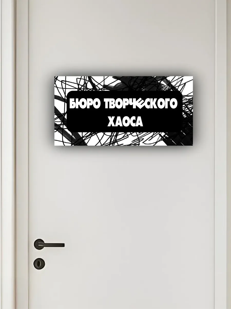 Табличка «бюро творческого хаоса» 30х15 — фото 4