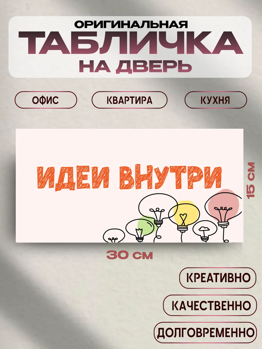 Табличка на дверь «идеи внутри» 30х15 см — фото 1