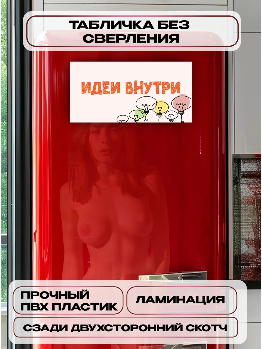 Табличка на дверь «идеи внутри» 30х15 см — фото 2