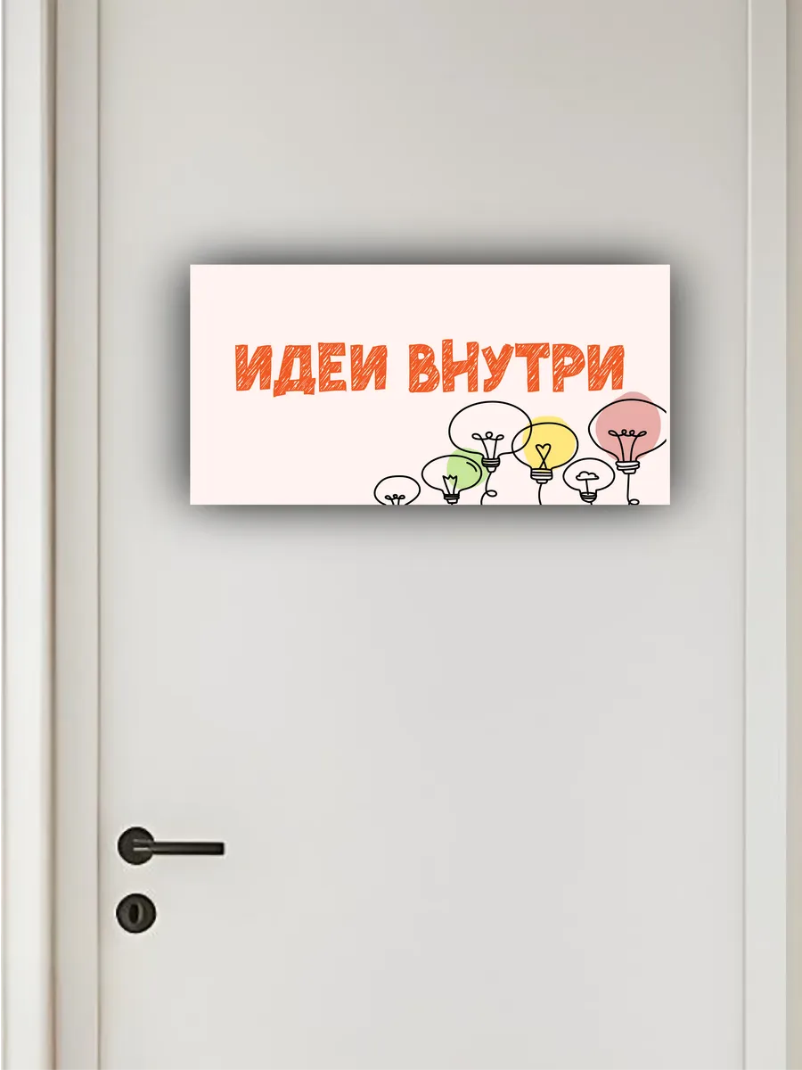 Табличка на дверь «идеи внутри» 30х15 см — фото 4