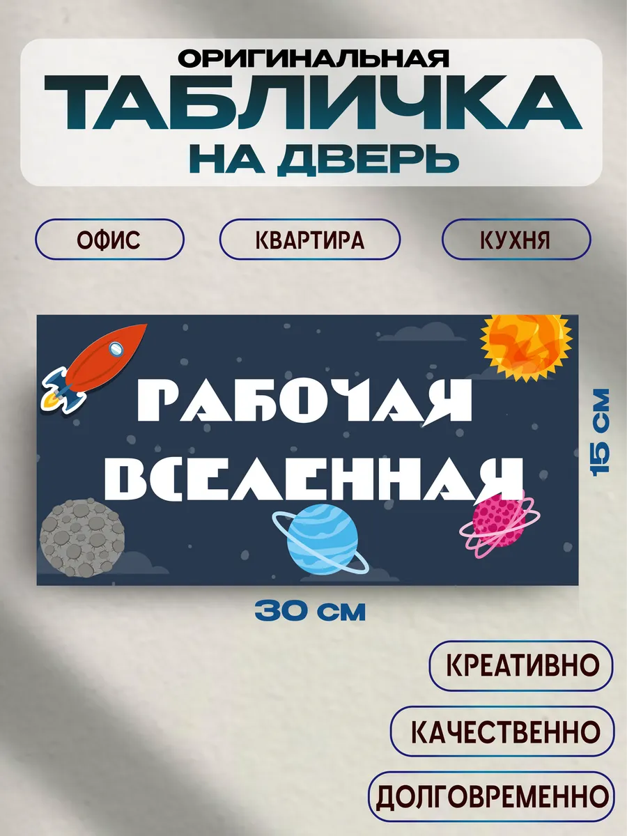 Табличка на дверь «рабочая вселенная» 30х15 — фото 1