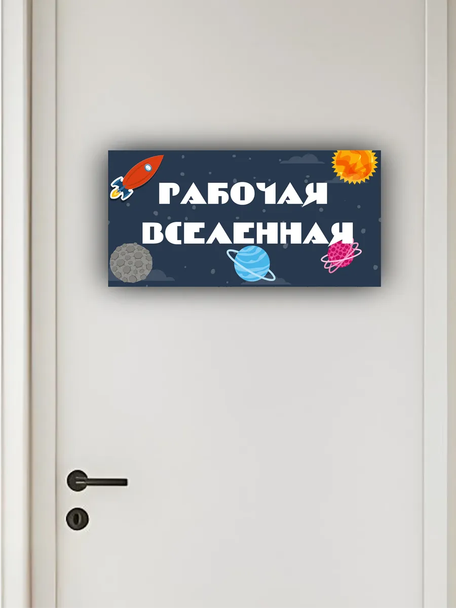 Табличка на дверь «рабочая вселенная» 30х15 — фото 4
