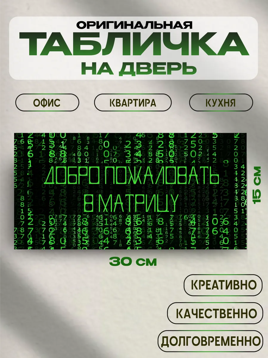 Табличка на дверь «добро пожаловать в матрицу» — фото 1