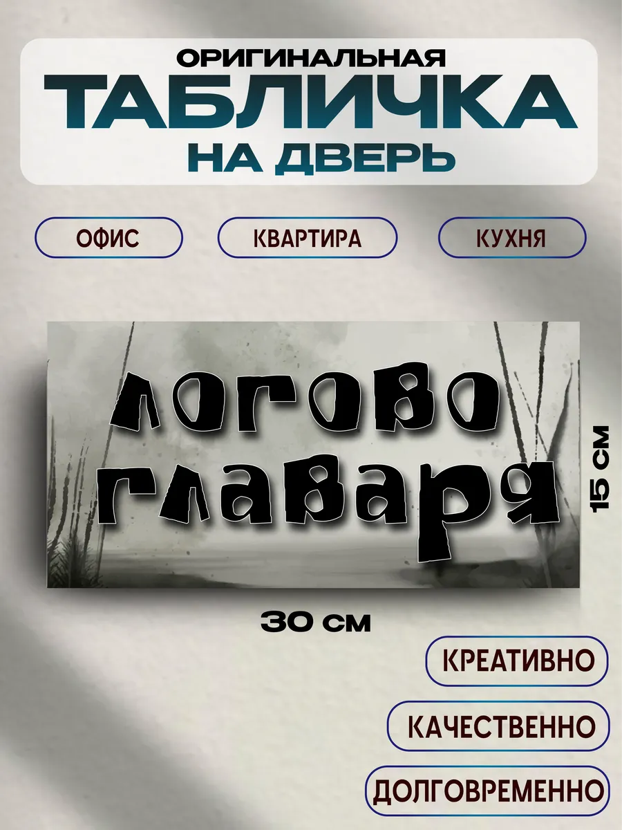 Табличка на дверь «логово главаря» 30х15 — фото 1