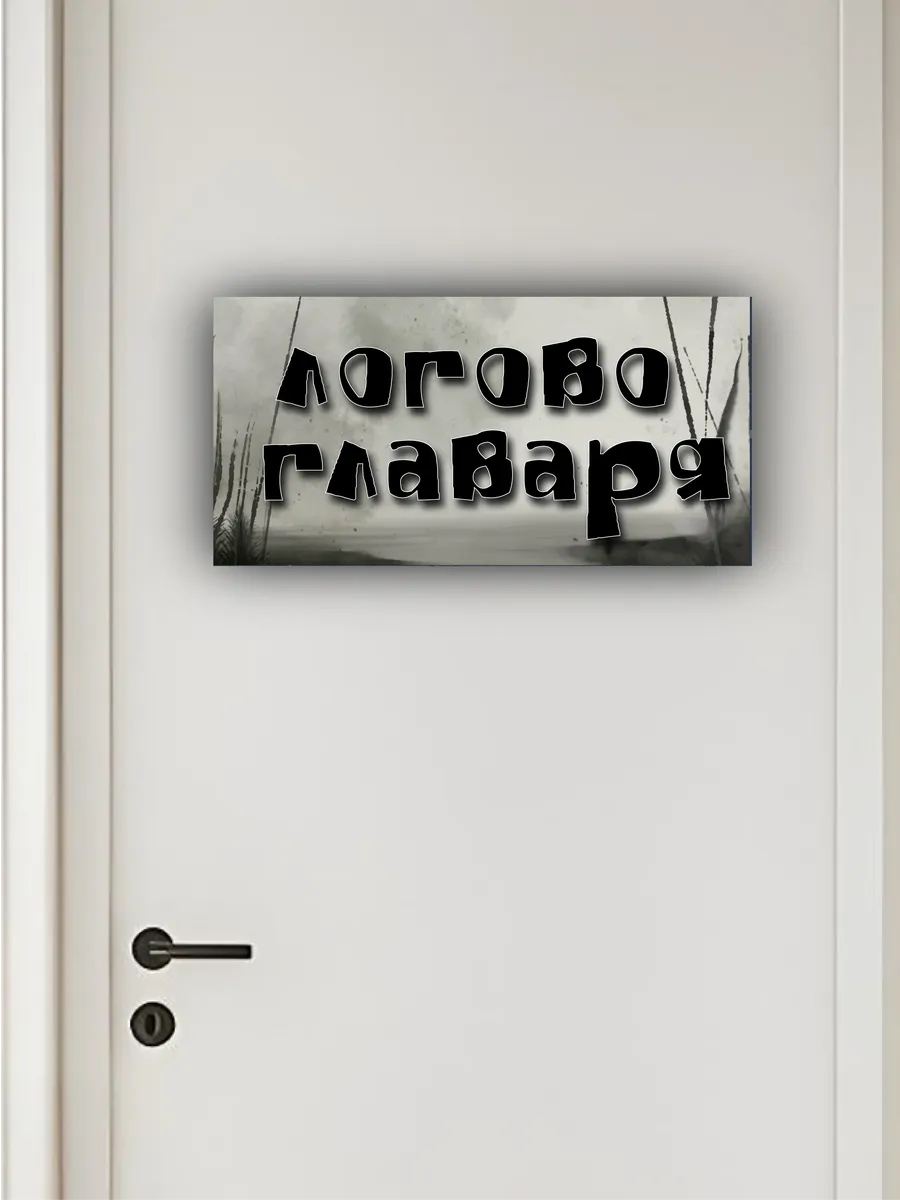 Табличка на дверь «логово главаря» 30х15 — фото 3