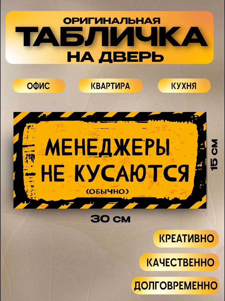 Табличка на дверь «менеджеры не кусаются» 30х15 — фото 1
