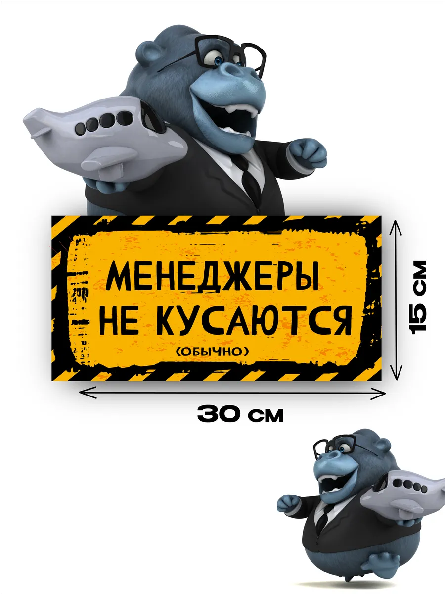 Табличка на дверь «менеджеры не кусаются» 30х15 — фото 3