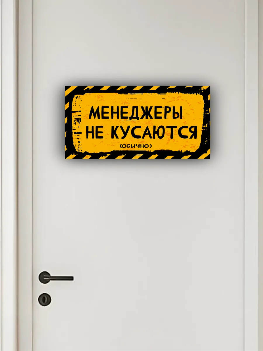 Табличка на дверь «менеджеры не кусаются» 30х15 — фото 4