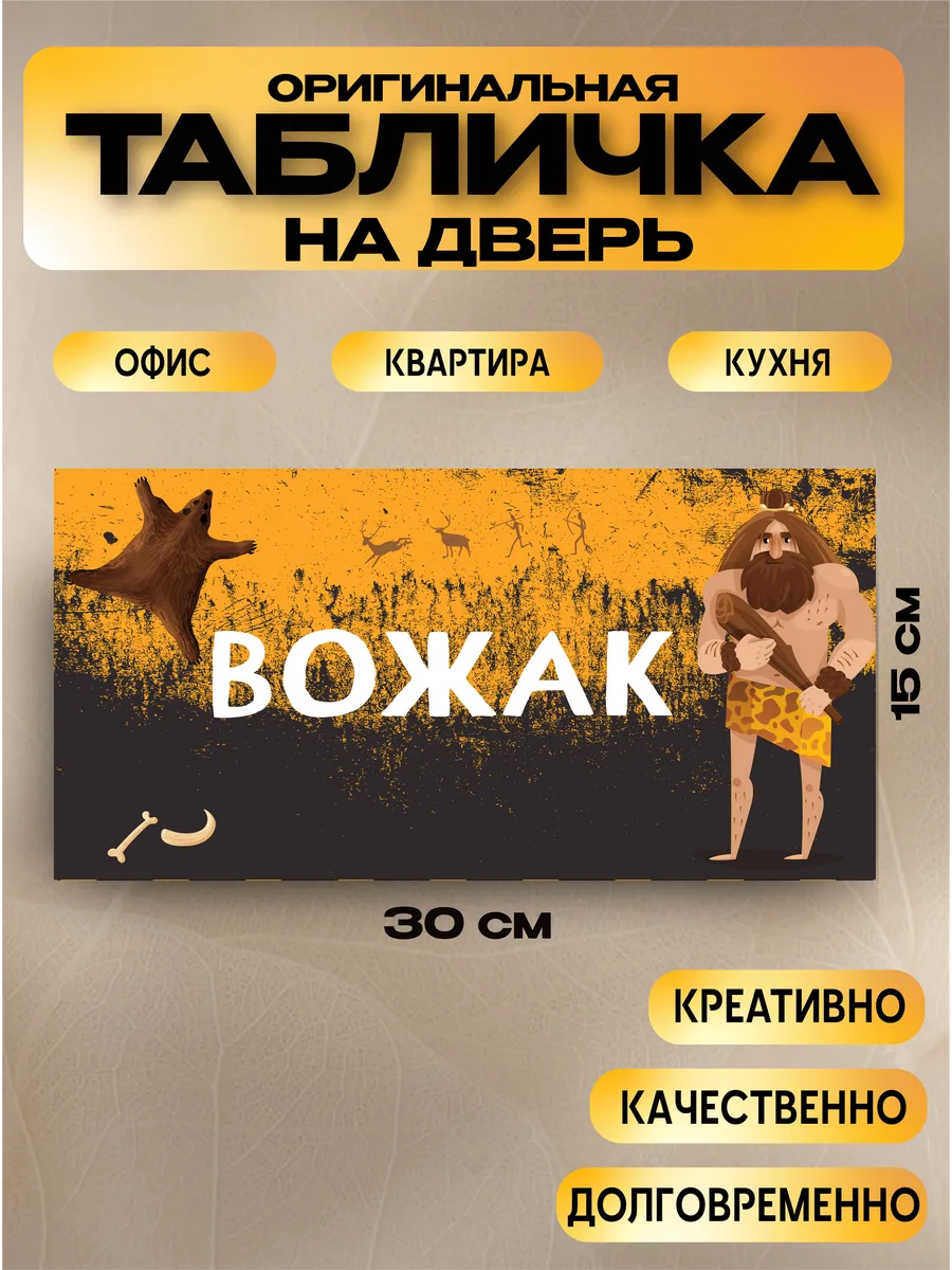 Табличка на дверь «вожак» 30х15 — фото 1