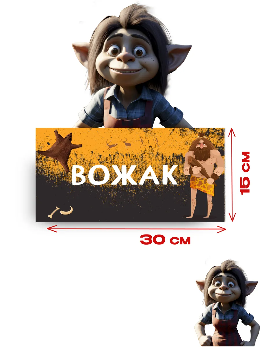 Табличка на дверь «вожак» 30х15 — фото 3