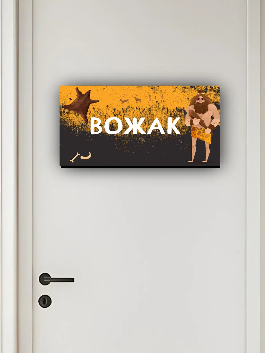 Табличка на дверь «вожак» 30х15 — фото 4