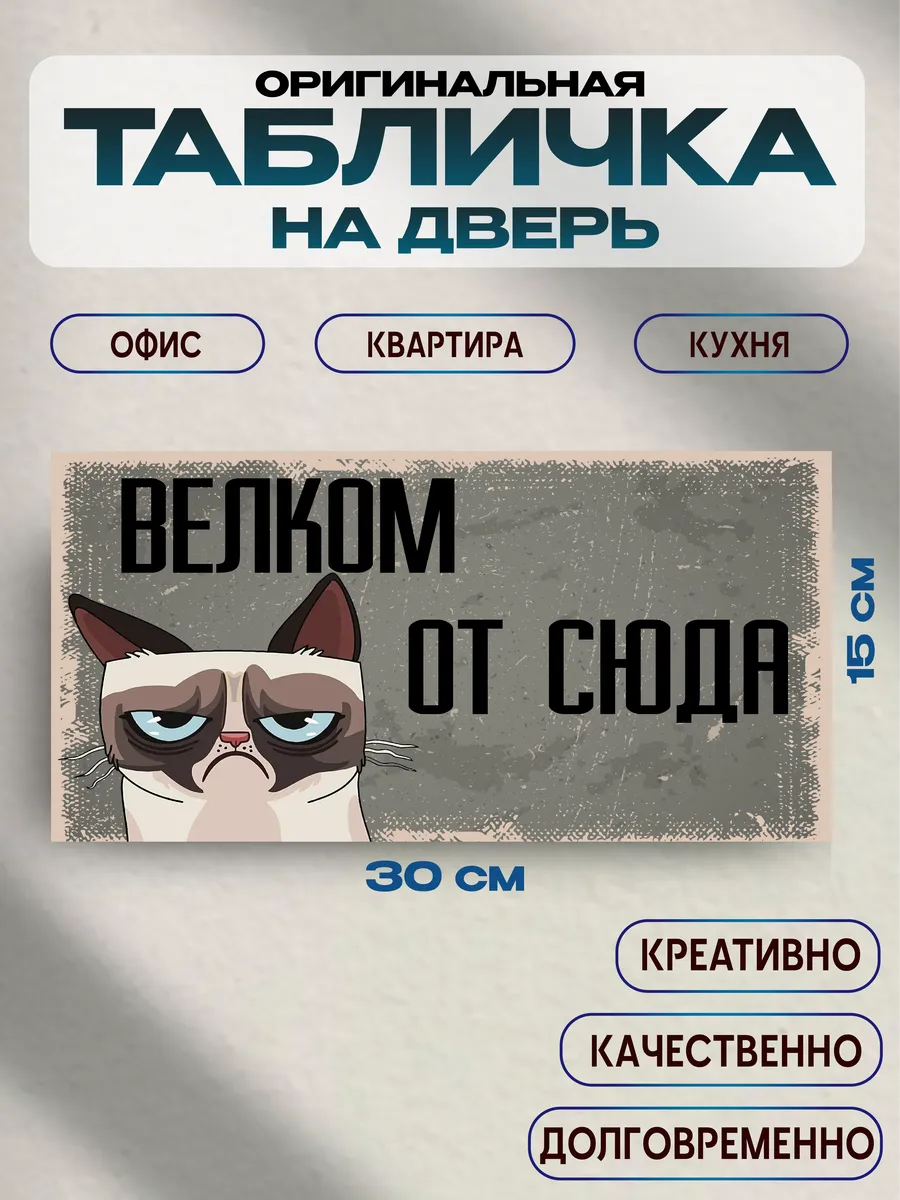 Табличка на дверь «велком отсюда» 30х15 — фото 1