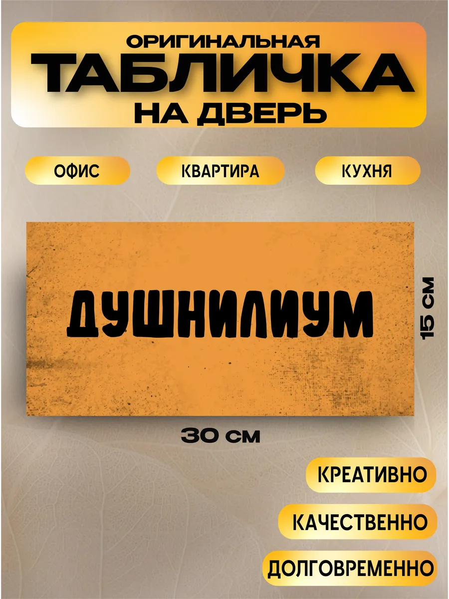 Табличка на дверь «душнилиум» 30х15 см — фото 1
