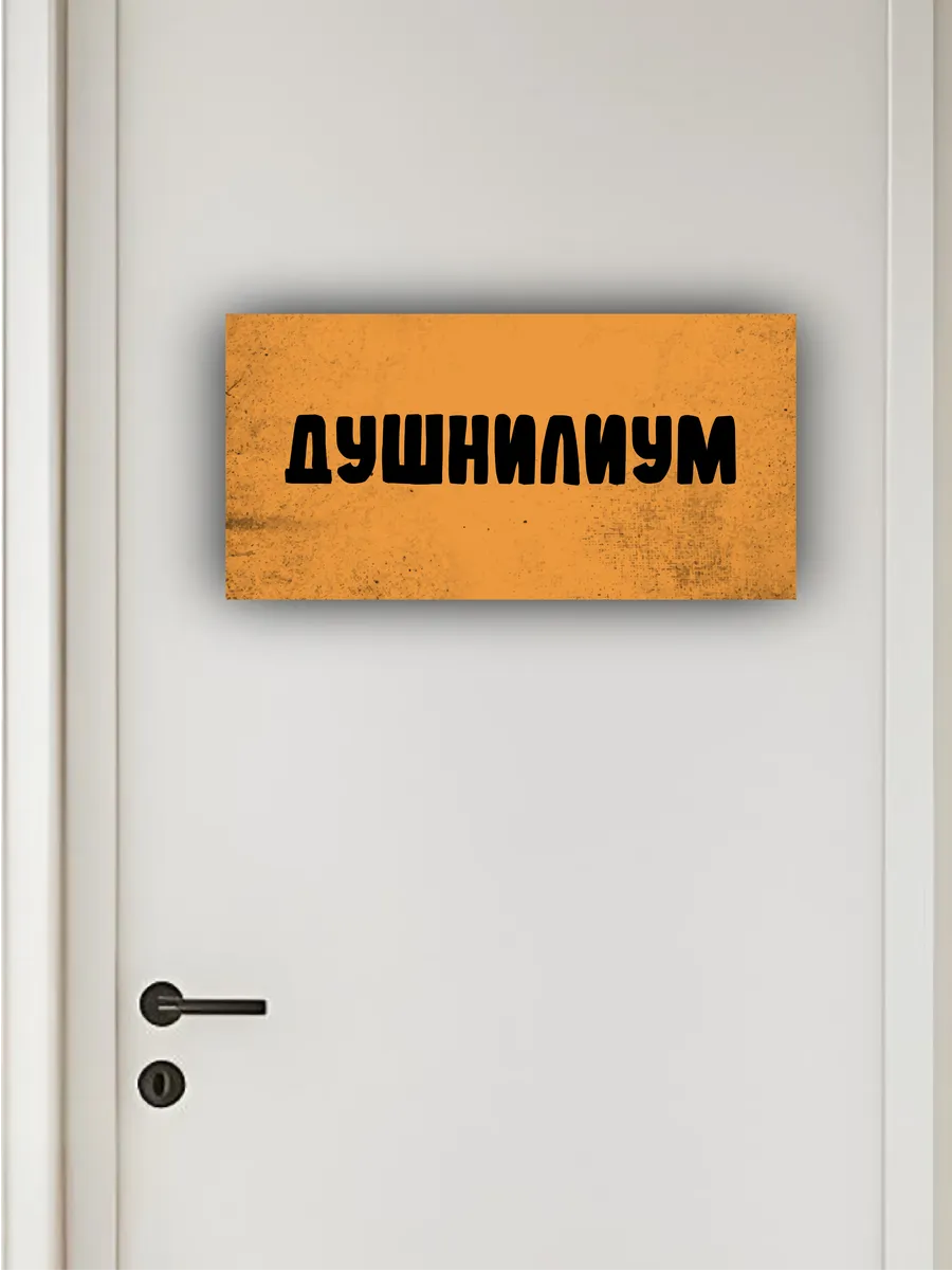 Табличка на дверь «душнилиум» 30х15 см — фото 4