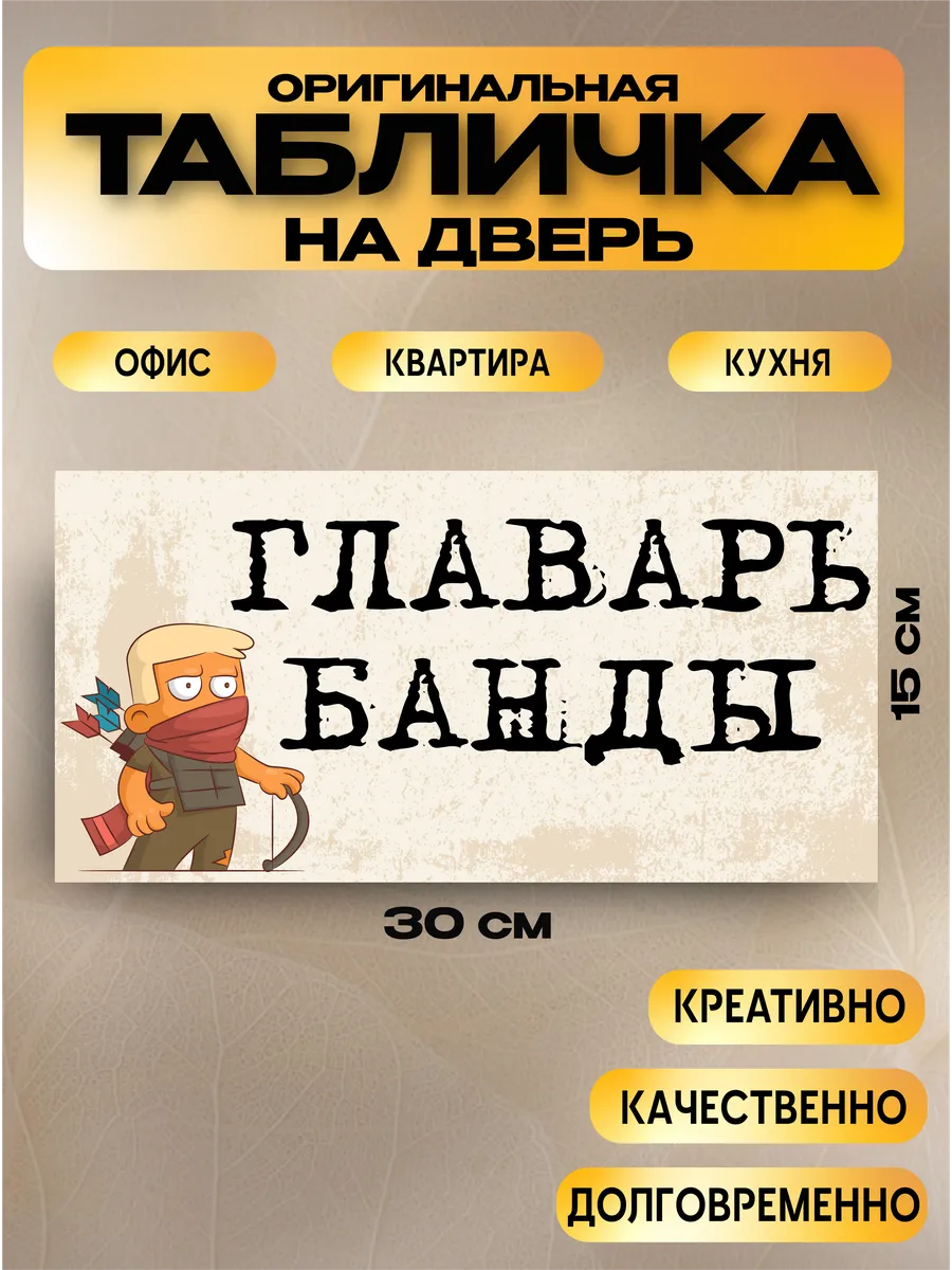 Табличка на дверь «главарь банды» 30х15 — фото 1