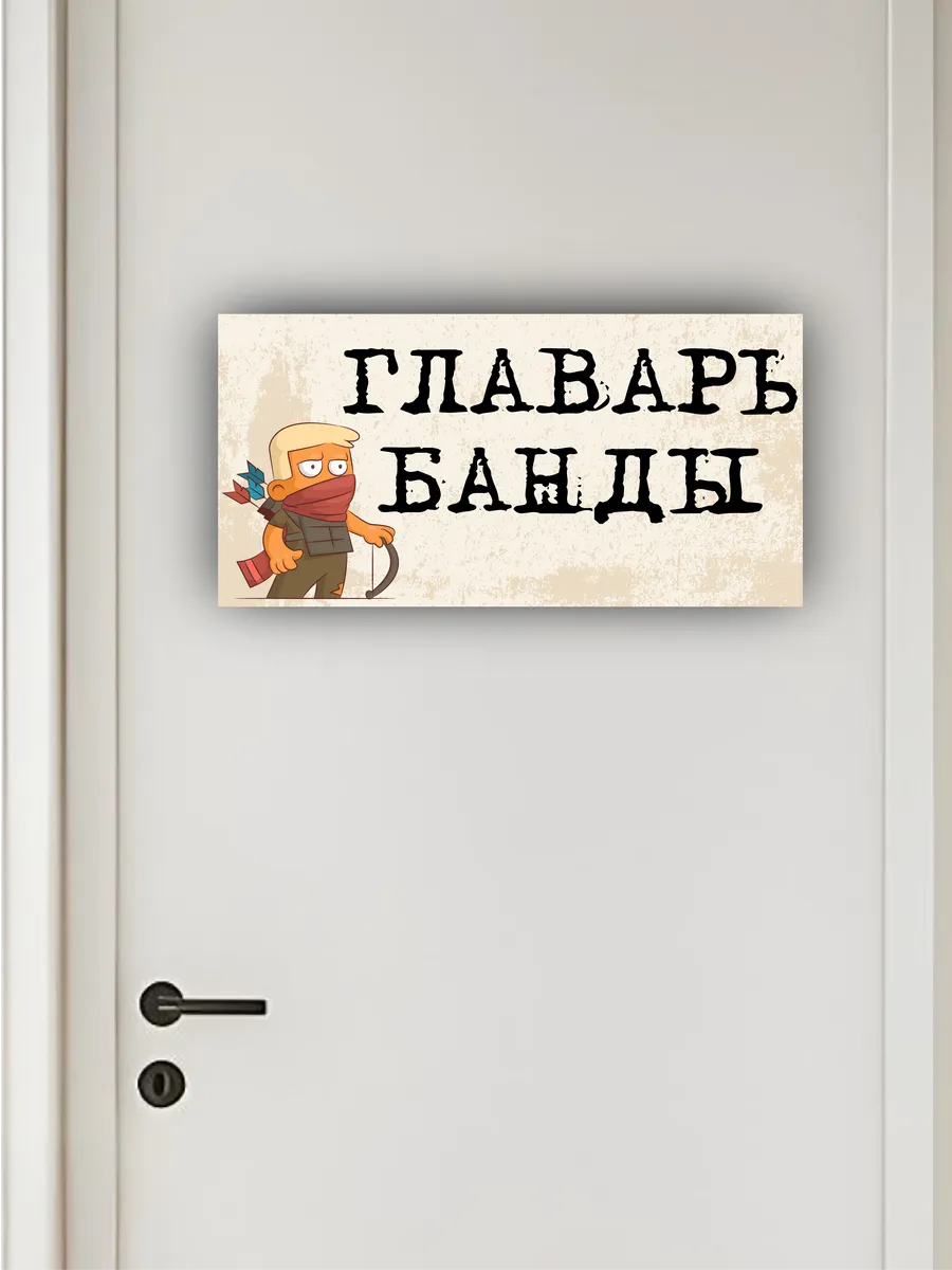 Табличка на дверь «главарь банды» 30х15 — фото 4