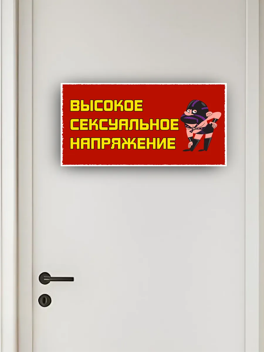Табличка на дверь неоднозначный для спальни — фото 4