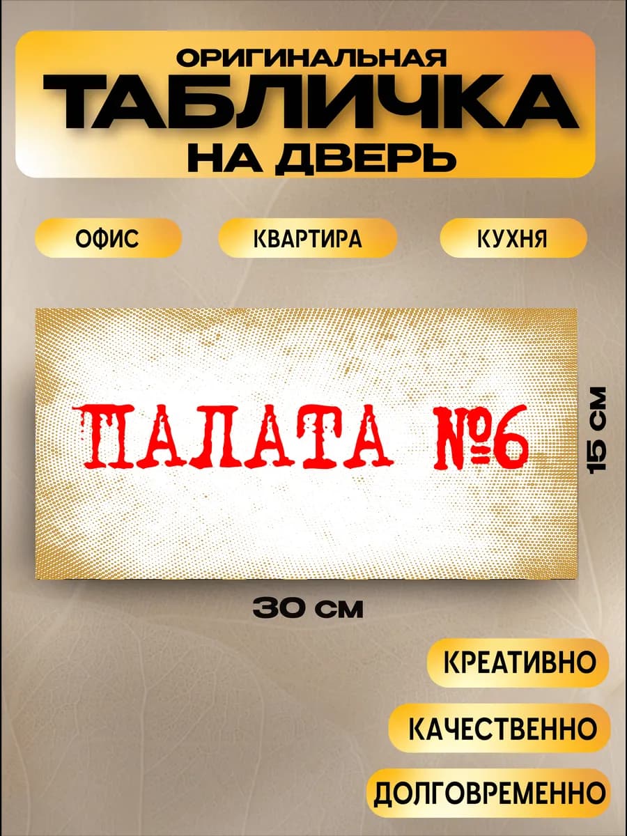 Табличка на дверь «палата №6» 30х15 см — фото 1