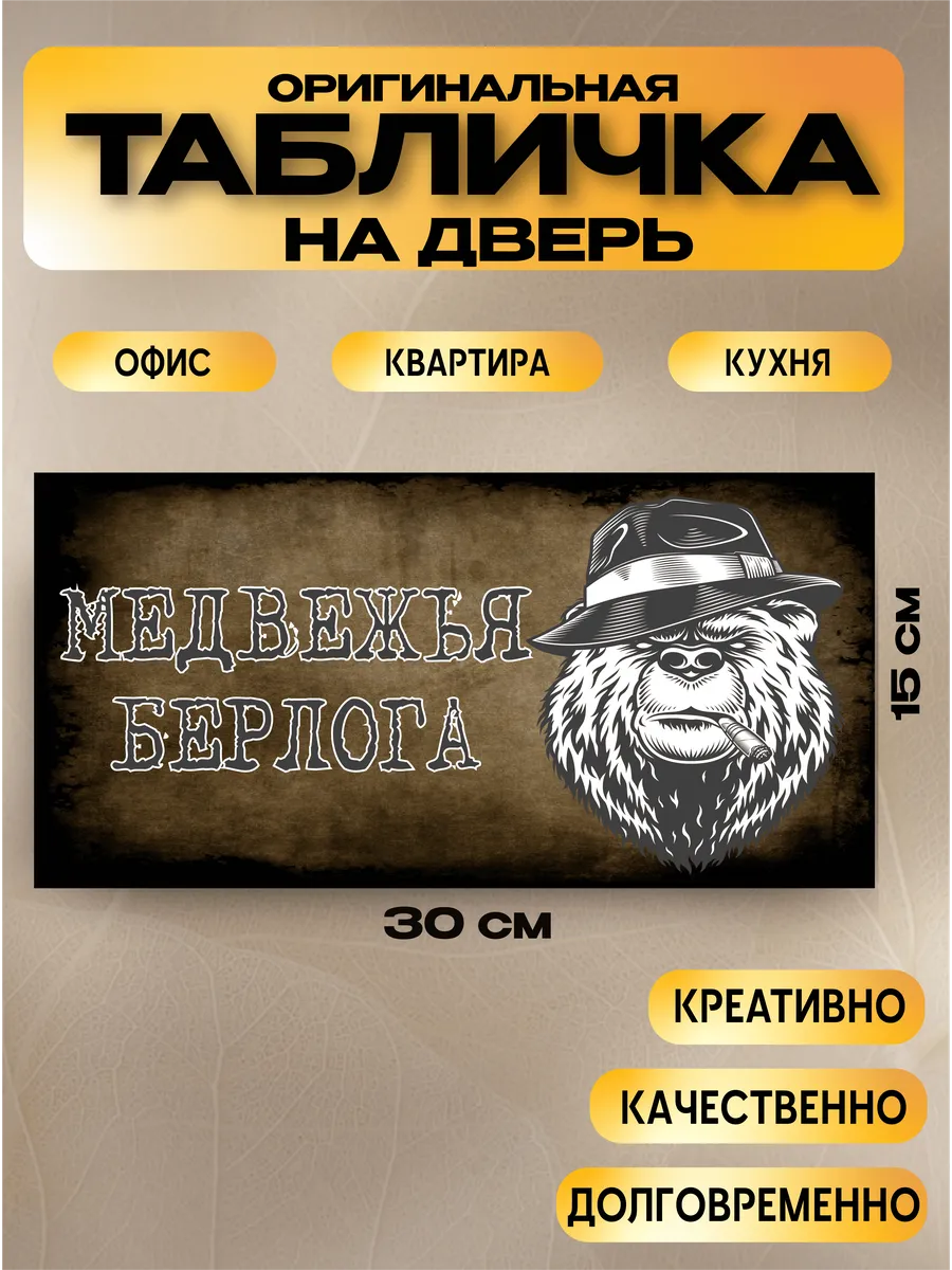 Табличка на дверь «медвежья берлога» 30х15 — фото 1
