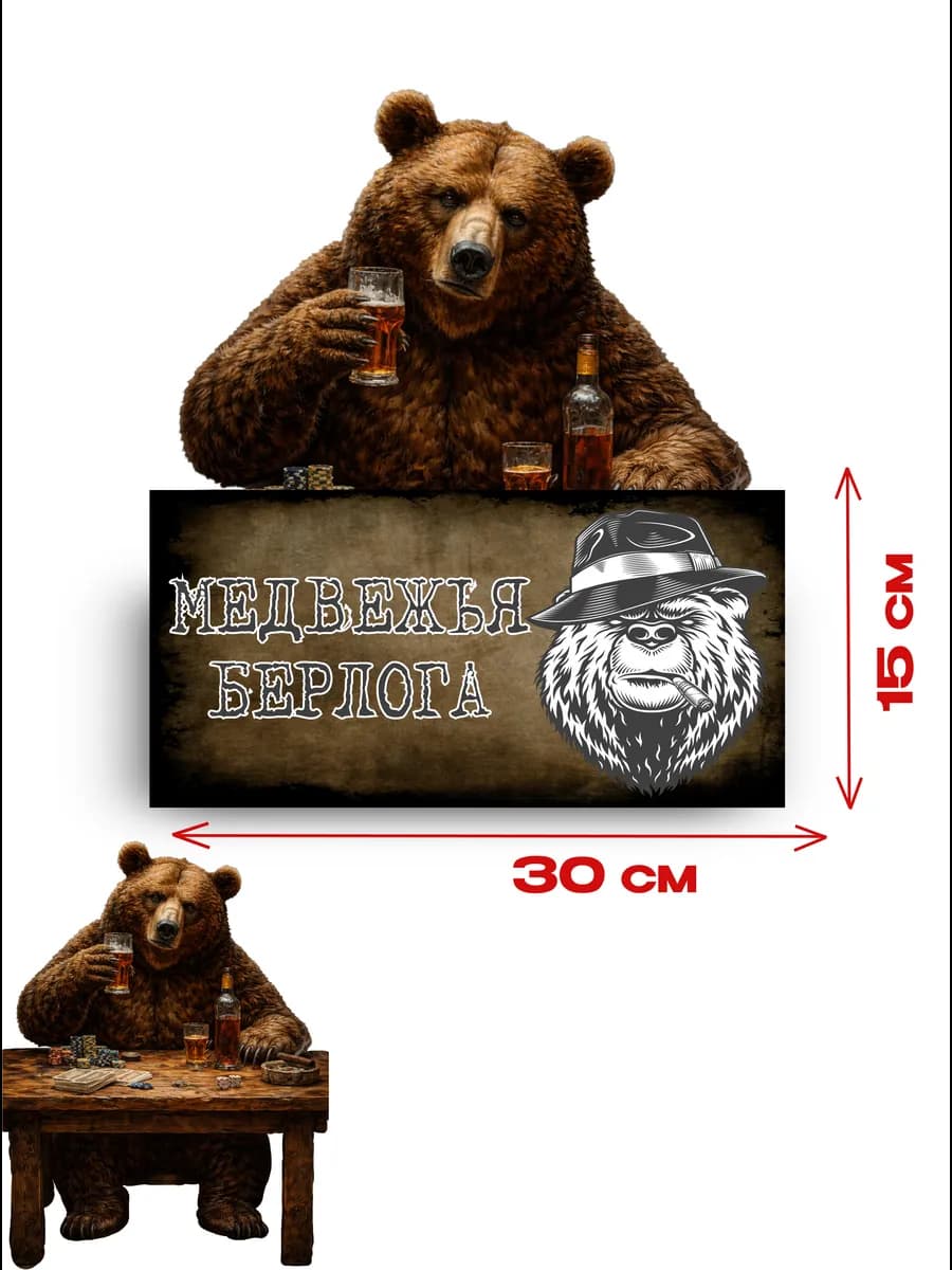 Табличка на дверь «медвежья берлога» 30х15 — фото 3