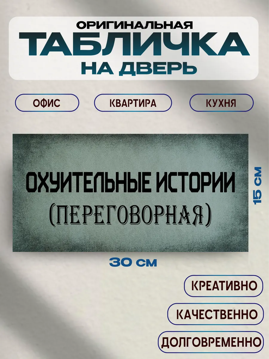 Табличка на дверь «охренительные истории» 30х15 — фото 1