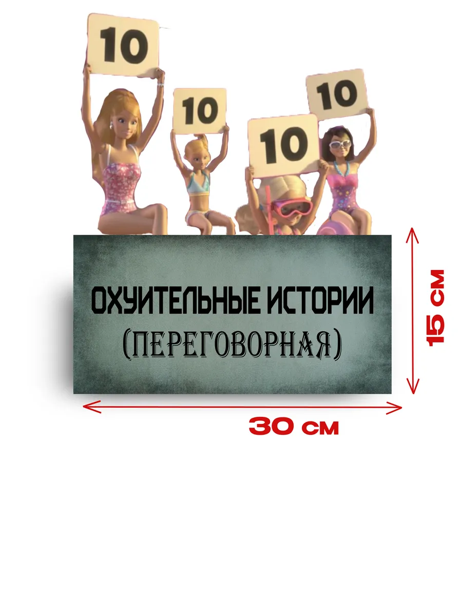 Табличка на дверь «охренительные истории» 30х15 — фото 3