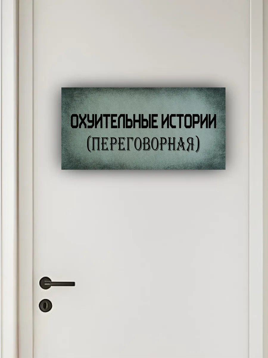 Табличка на дверь «охренительные истории» 30х15 — фото 4