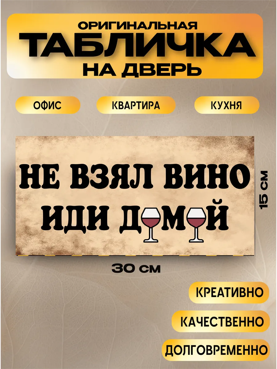 Табличка на дверь «не взял вино — не входи» 30х15 — фото 1