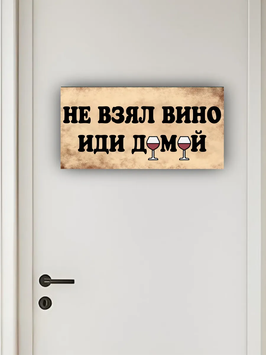 Табличка на дверь «не взял вино — не входи» 30х15 — фото 4