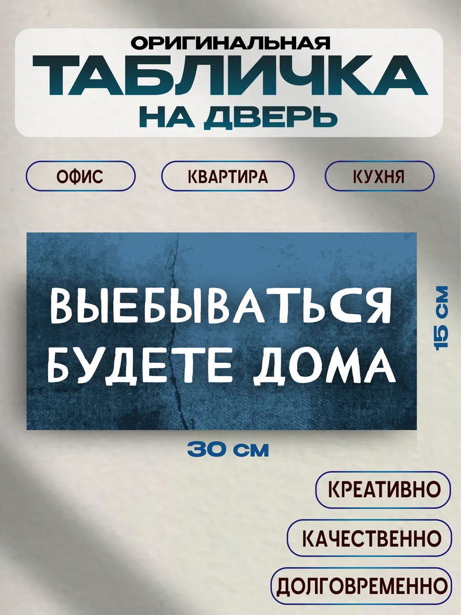 Табличка на дверь дерзкий на работу 30х15 — фото 1