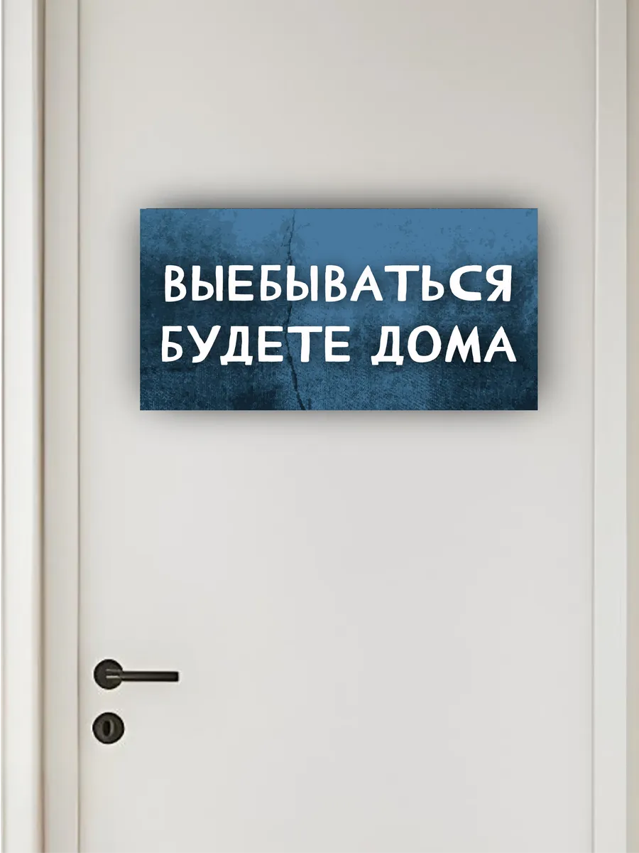 Табличка на дверь дерзкий на работу 30х15 — фото 4