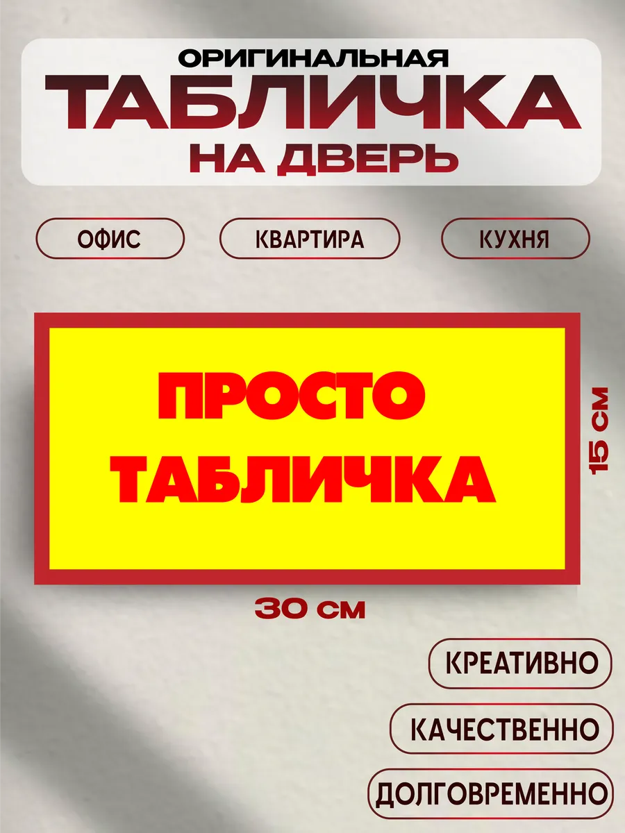 Табличка на дверь «просто табличка» 30х15 — фото 1