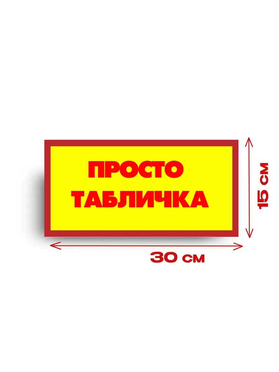Табличка на дверь «просто табличка» 30х15 — фото 3