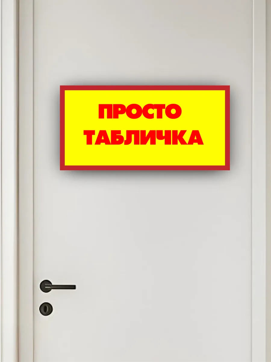 Табличка на дверь «просто табличка» 30х15 — фото 4