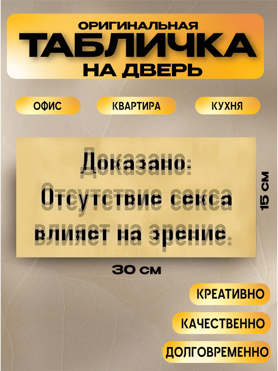 Табличка на дверь неоднозначный 18+ 30х15 — фото 1